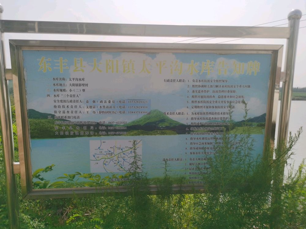 东丰县太阳镇太平沟水库
