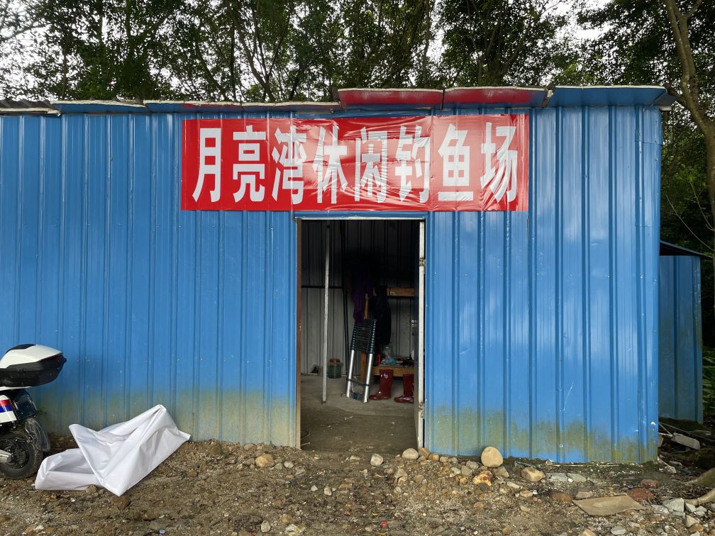 月亮湾休闲钓鱼场