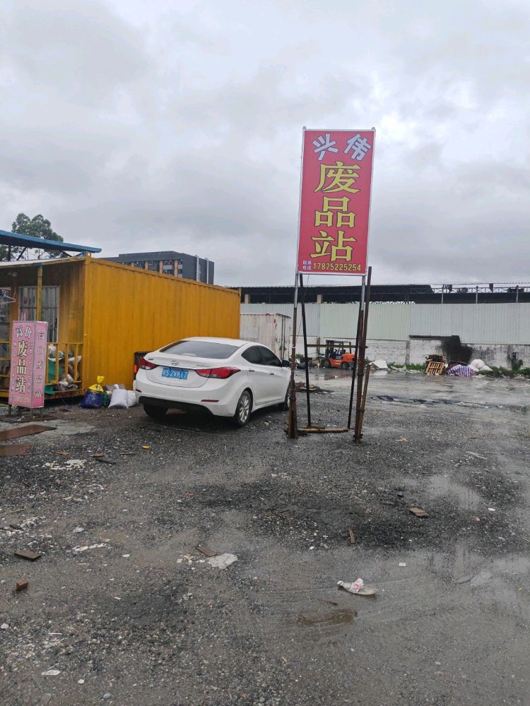 兴伟废品回收站