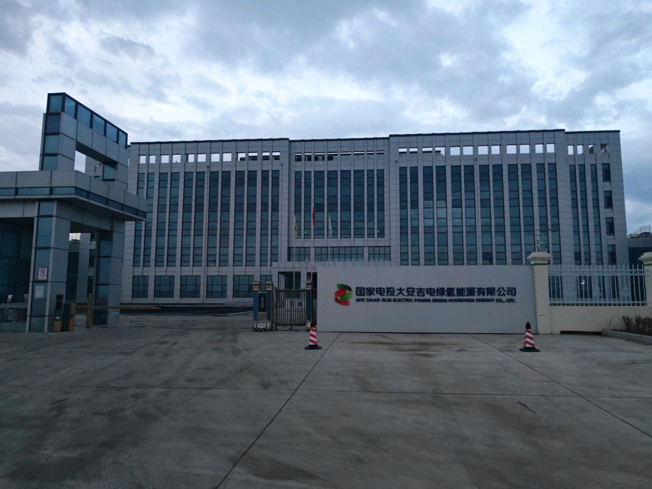 国家电投大安吉电绿氢能源有限公司