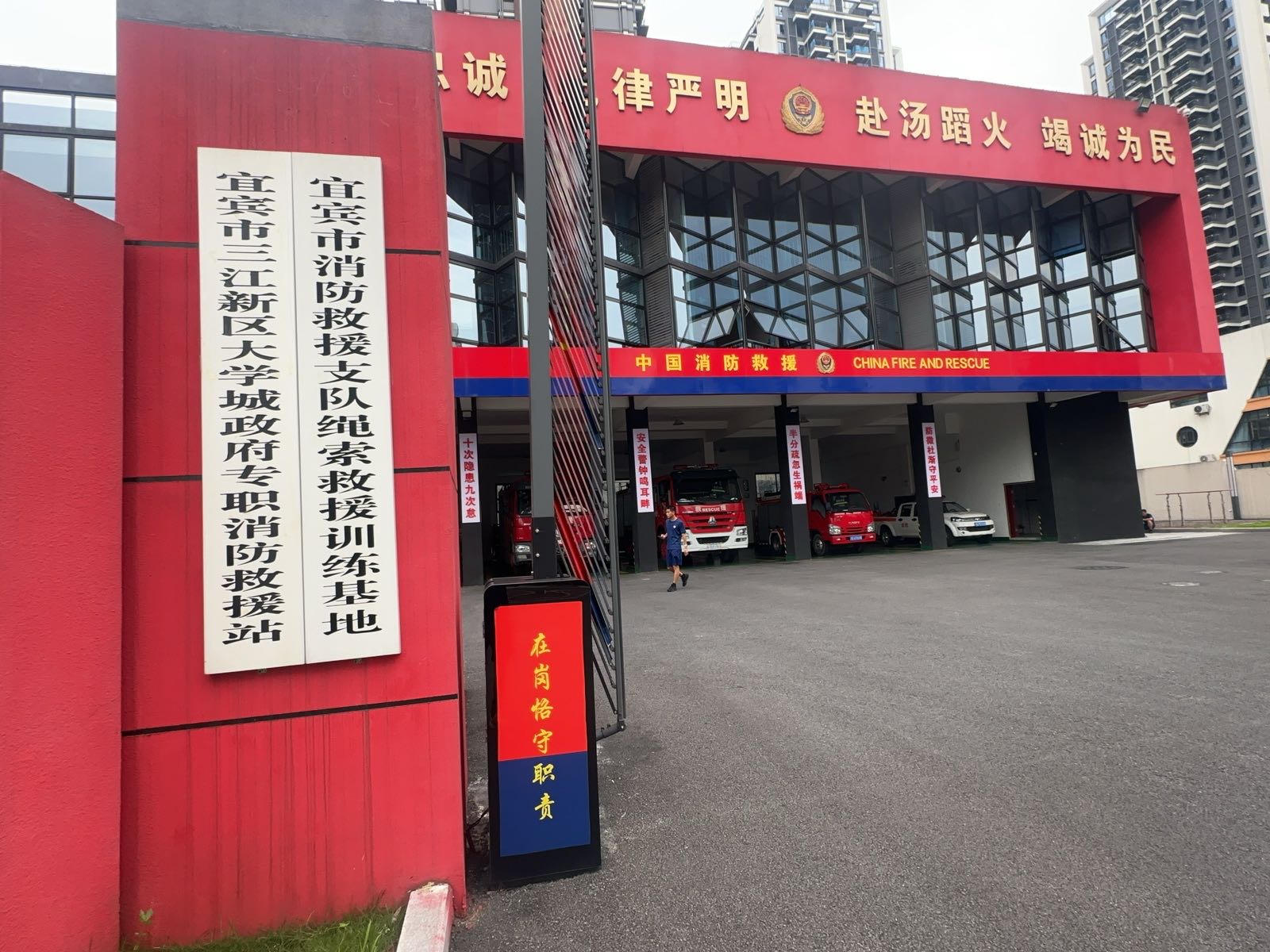 宜宾市三江新区大学城政府专职消防救援站