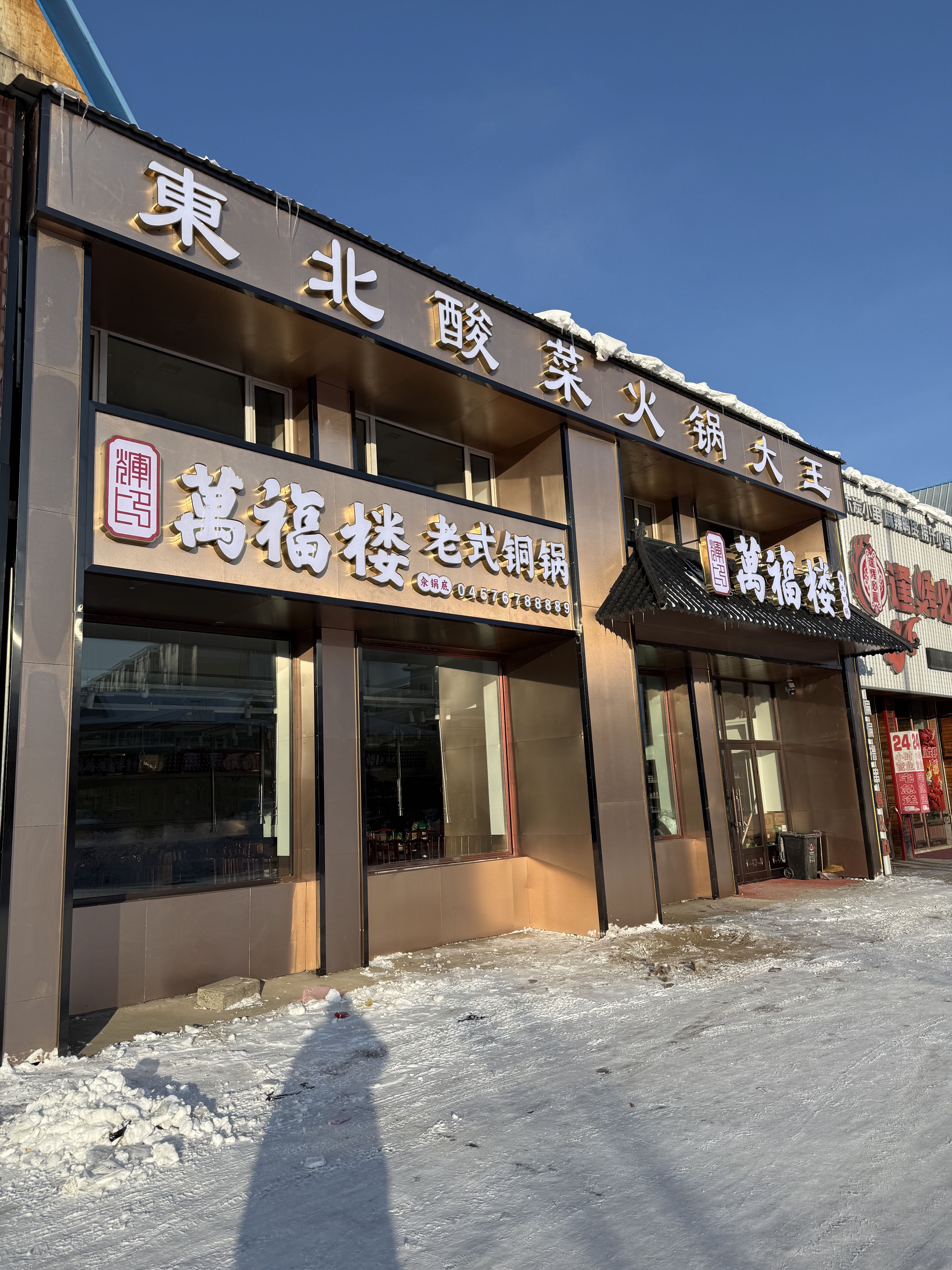 万福楼铜锅(加格达奇店)