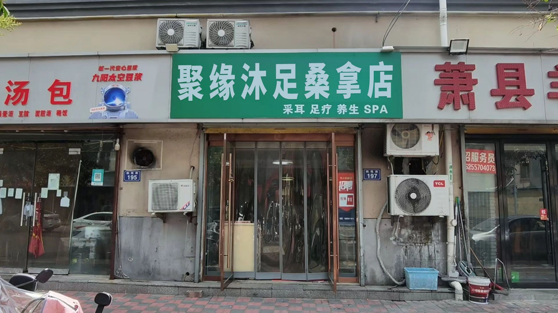 聚缘沐足桑拿店