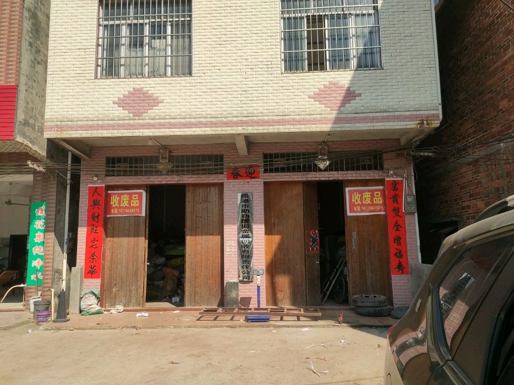 贵港市助功废旧金属回收有限公司