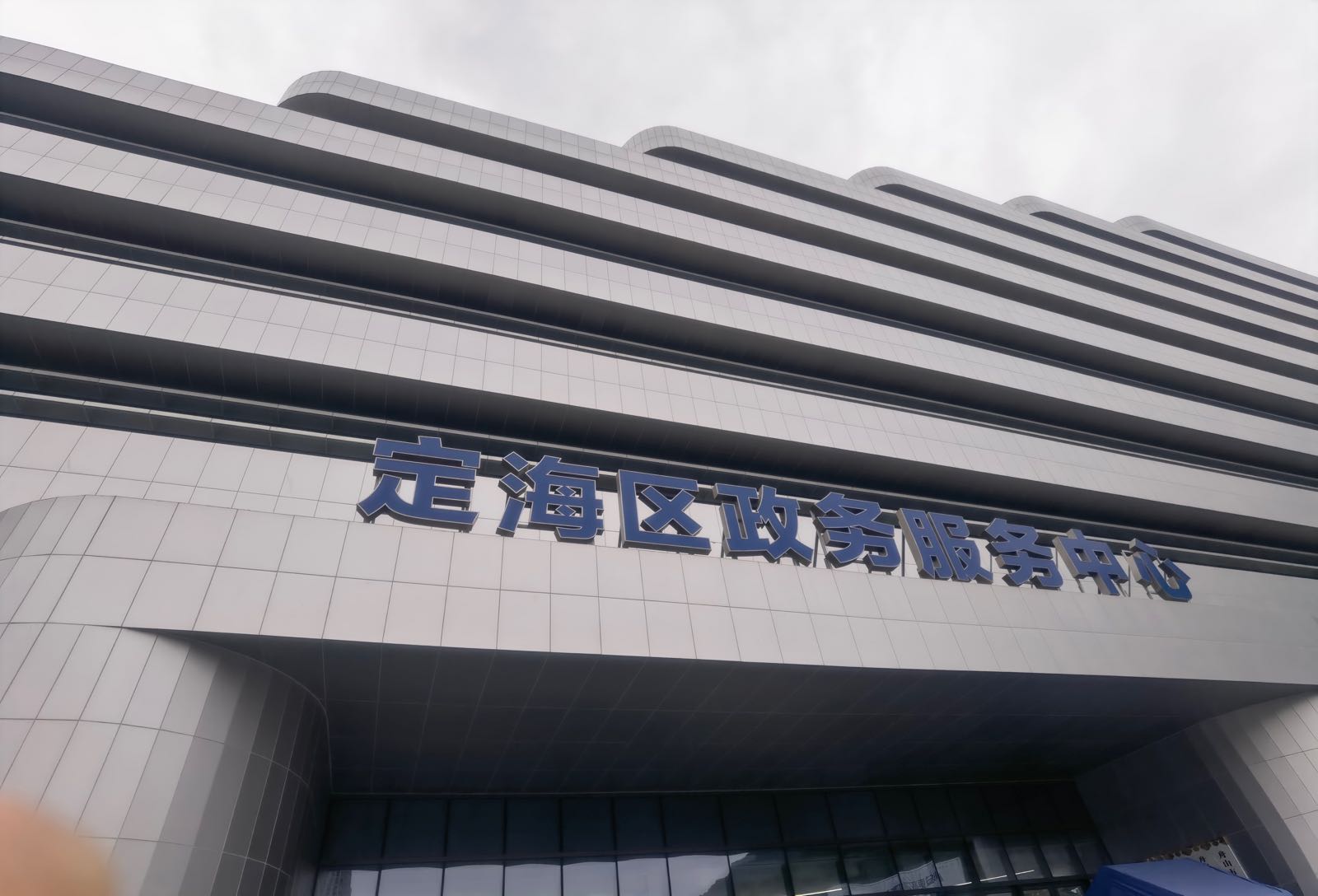 定海区政务服务中心