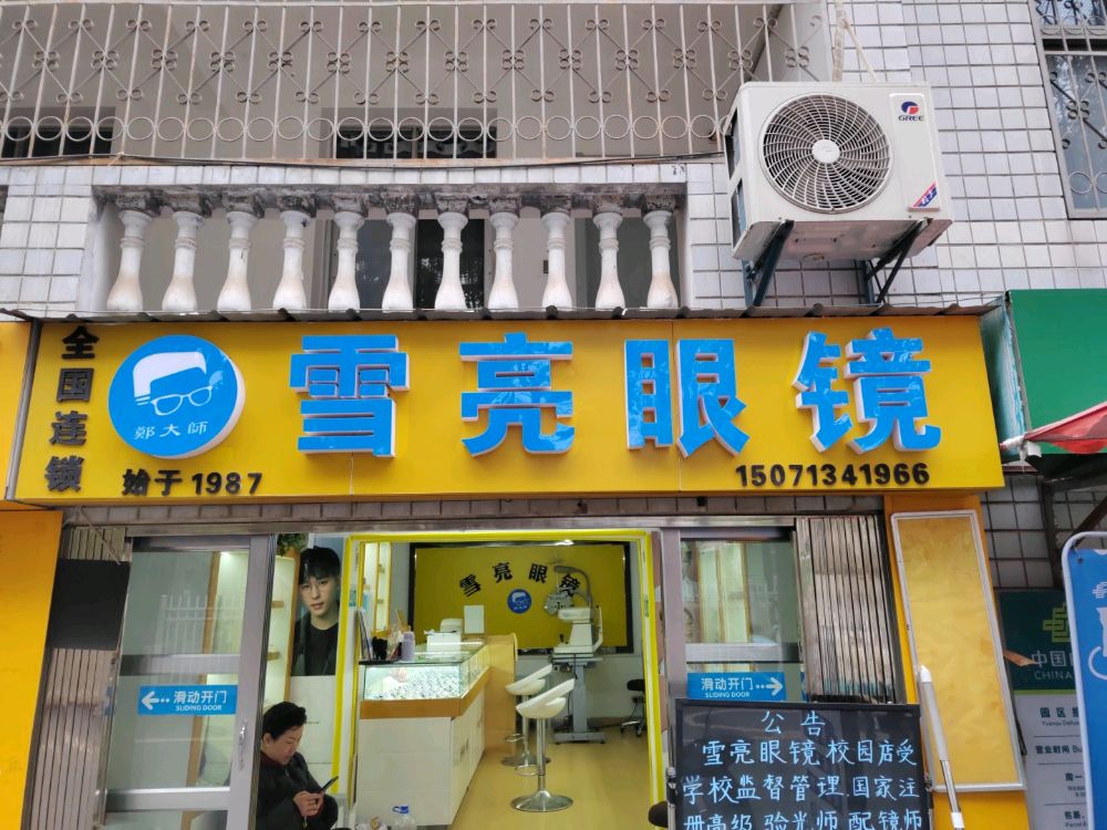 雪亮眼镜(仙桃职业学院店)