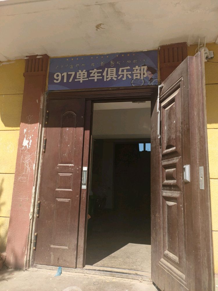 917单车俱乐部(青海湖店)