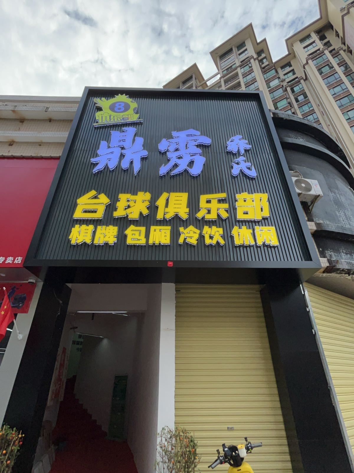 鼎雳台球俱乐部