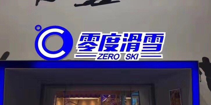 零度滑雪室内训练中心(长春欧亚店)