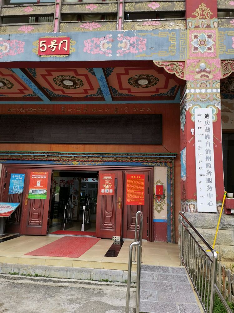 迪庆藏族自治州州政务服务中心