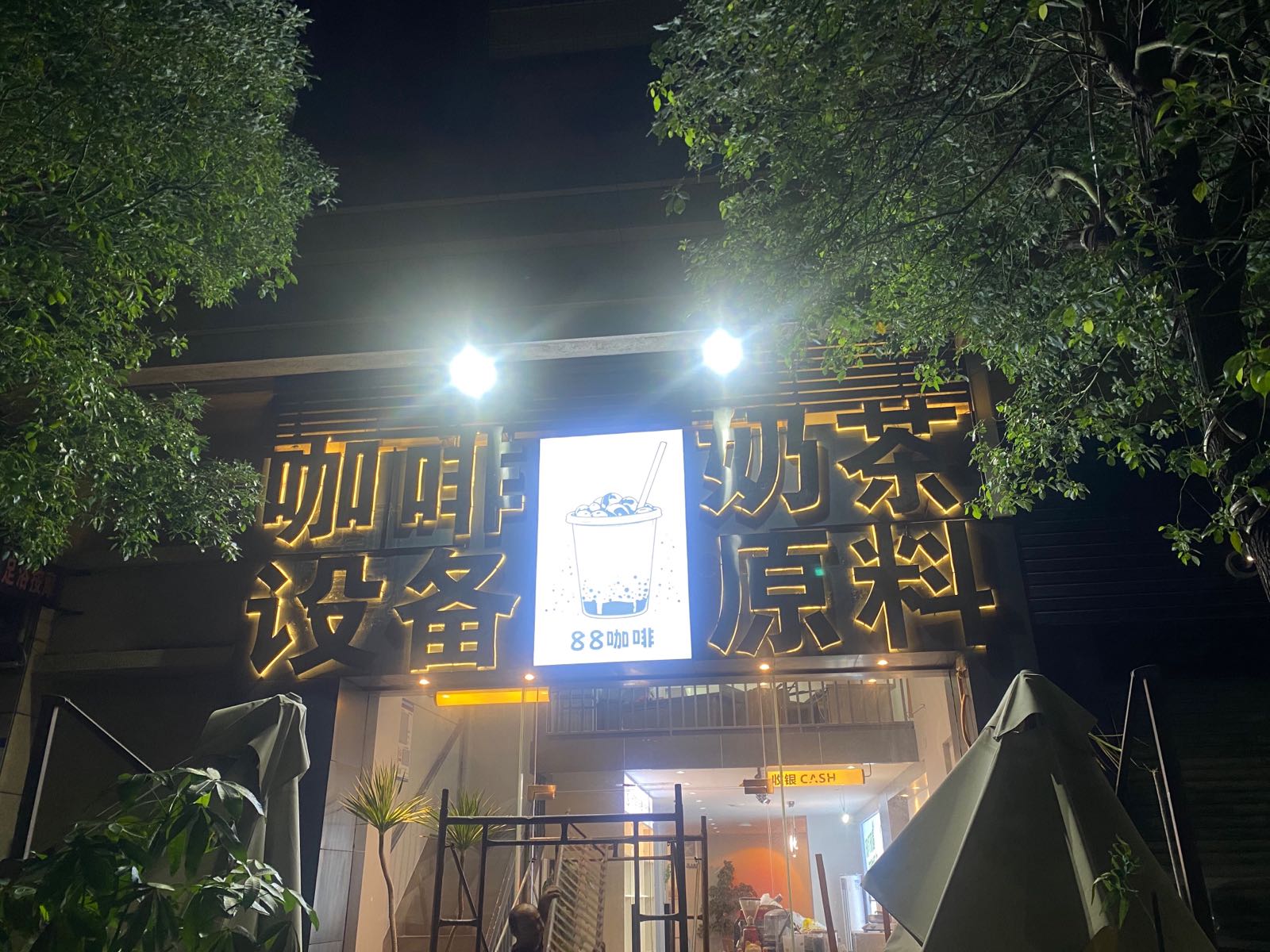 咖啡奶茶设备原料批发(88咖啡)