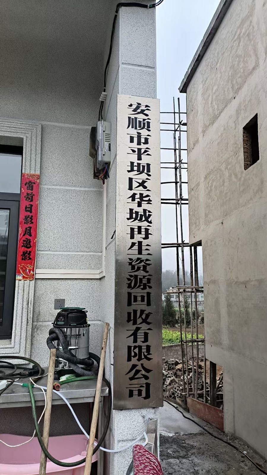 安顺市平坝区华诚再生资源有限公司