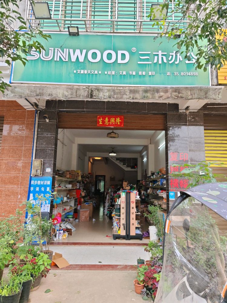 澄迈文儒春天文具店