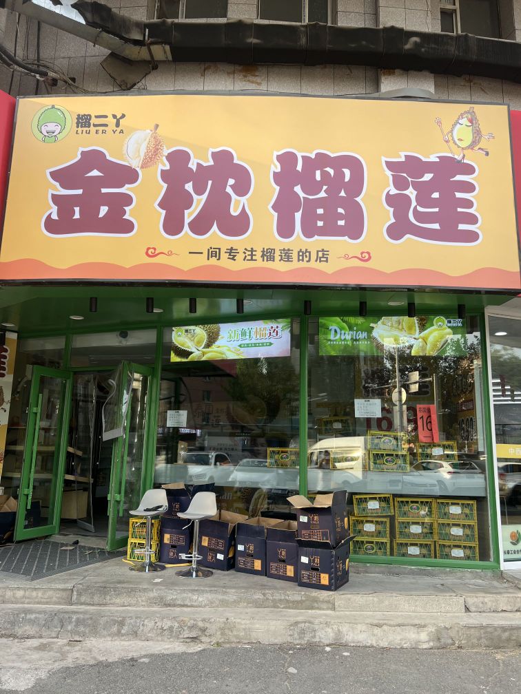 有家金枕榴莲水果店