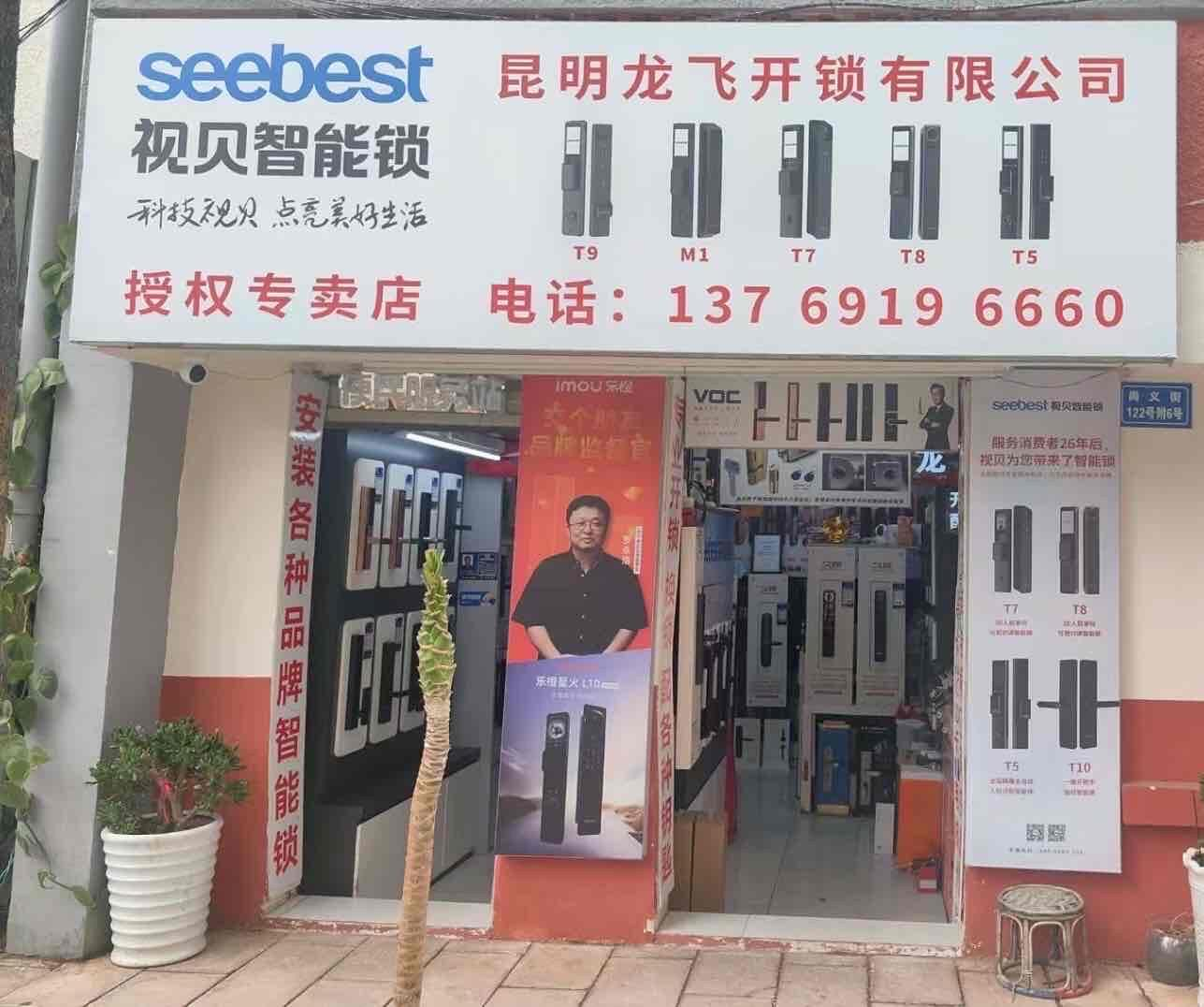 昆明龙飞开锁有限公司