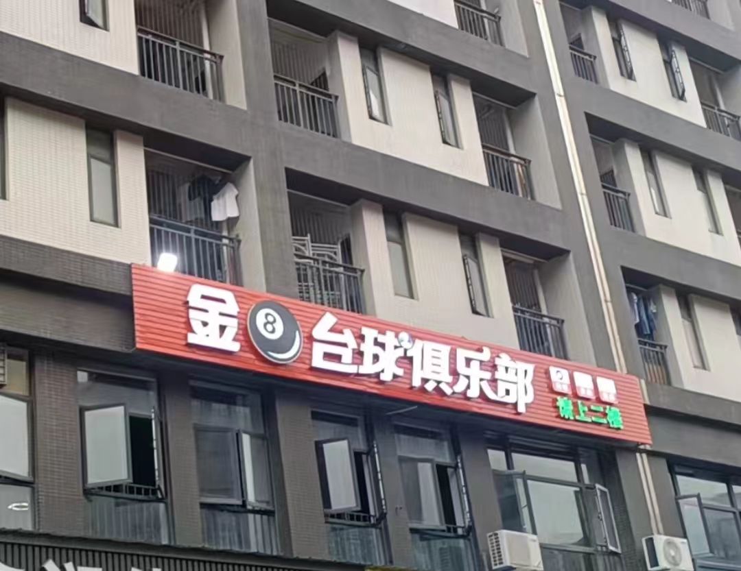 金8台球俱乐部(东坑店)