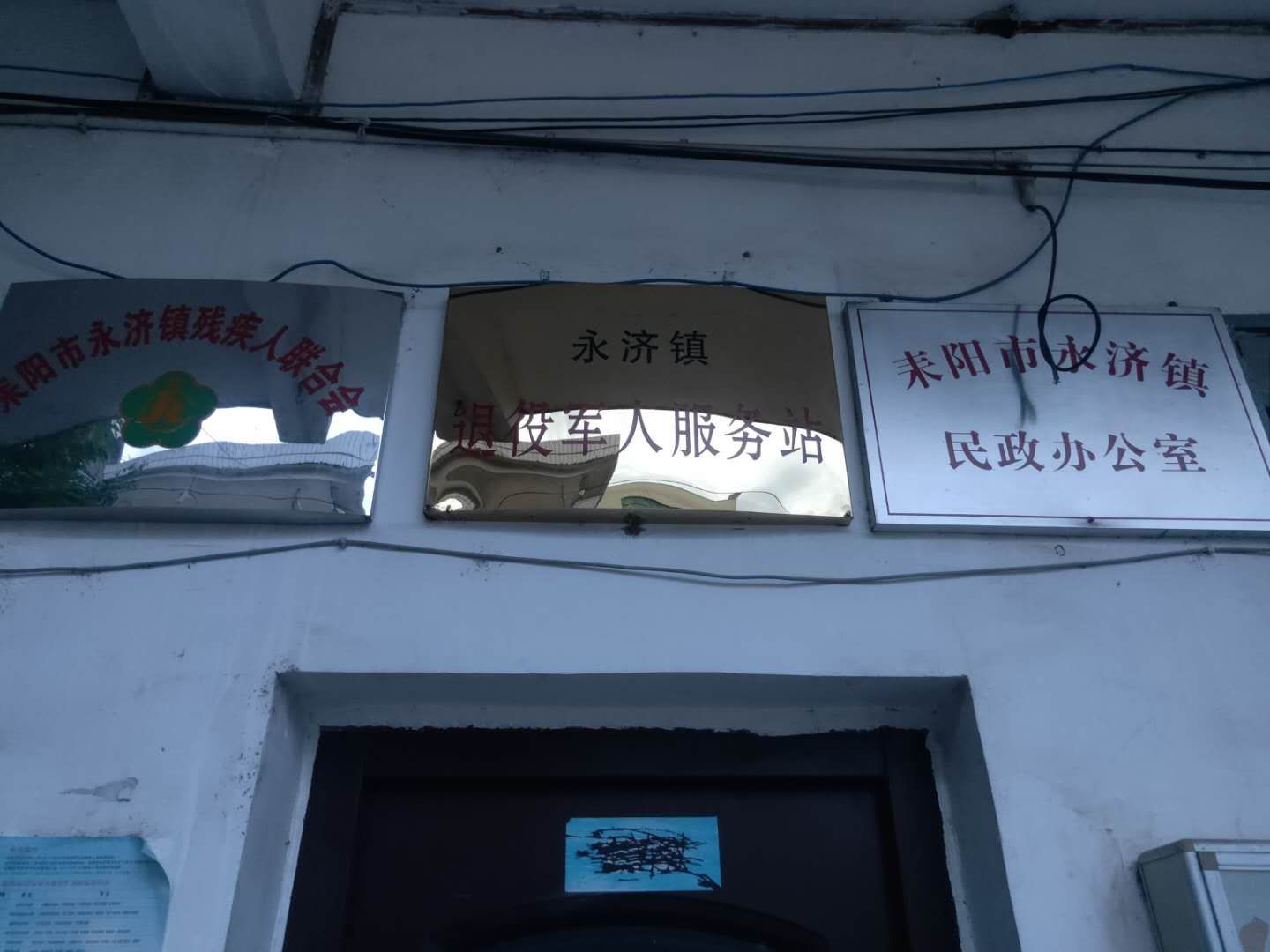 耒阳市永济镇人民政府