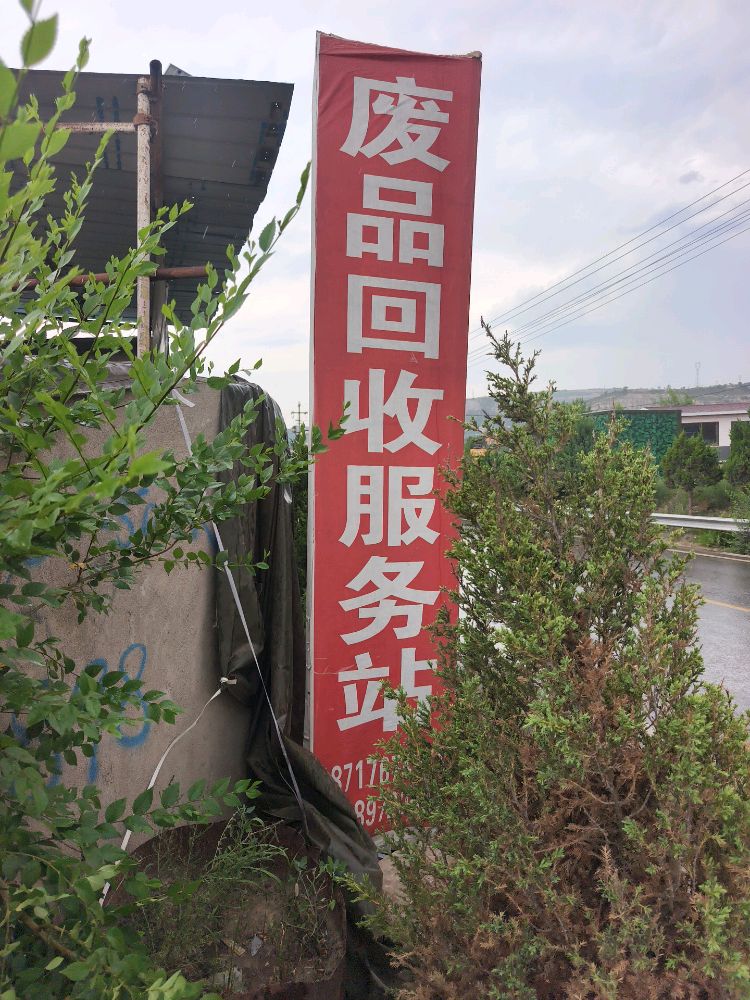 府谷县废品回收服务站