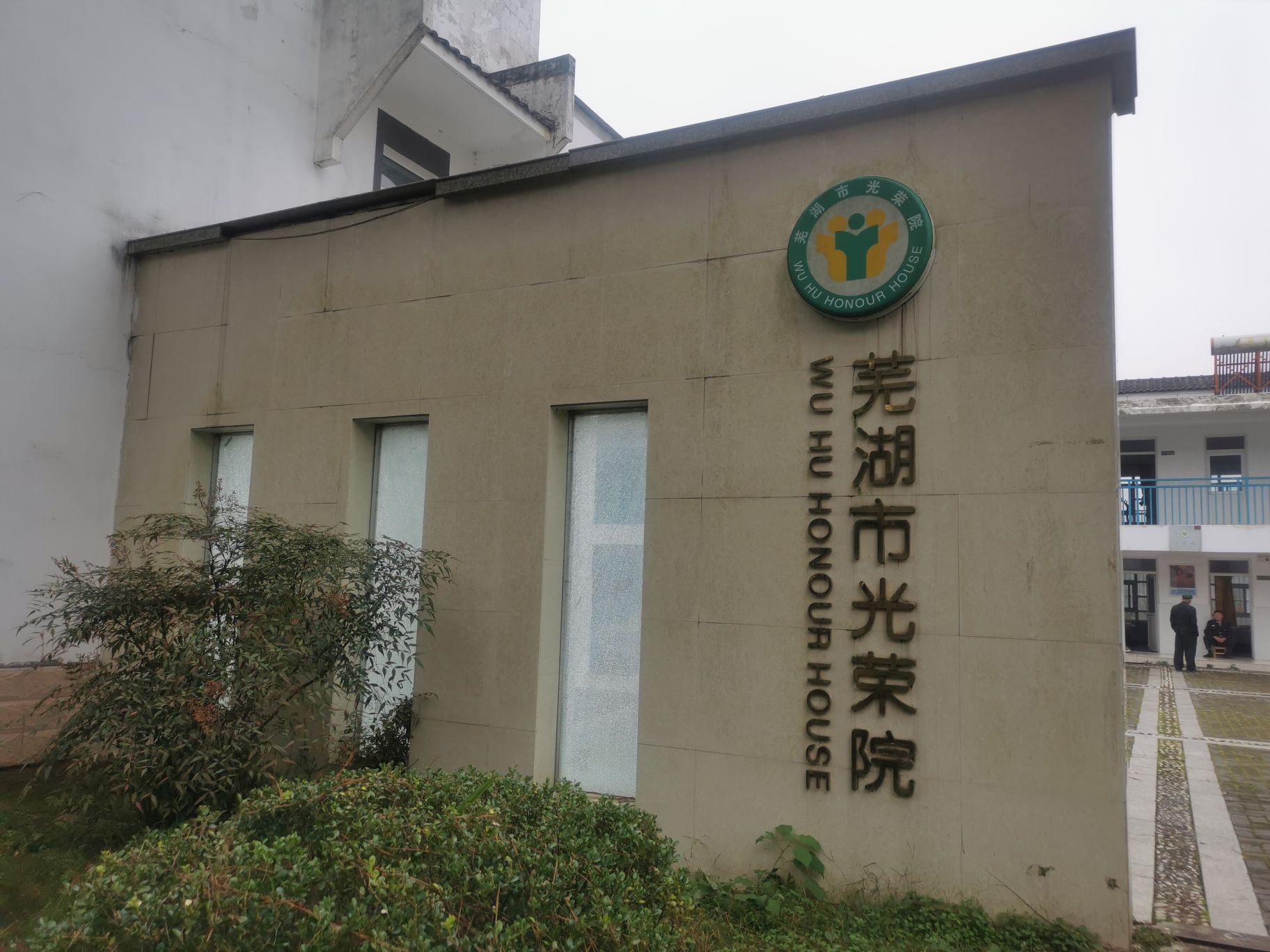 芜湖市光荣院