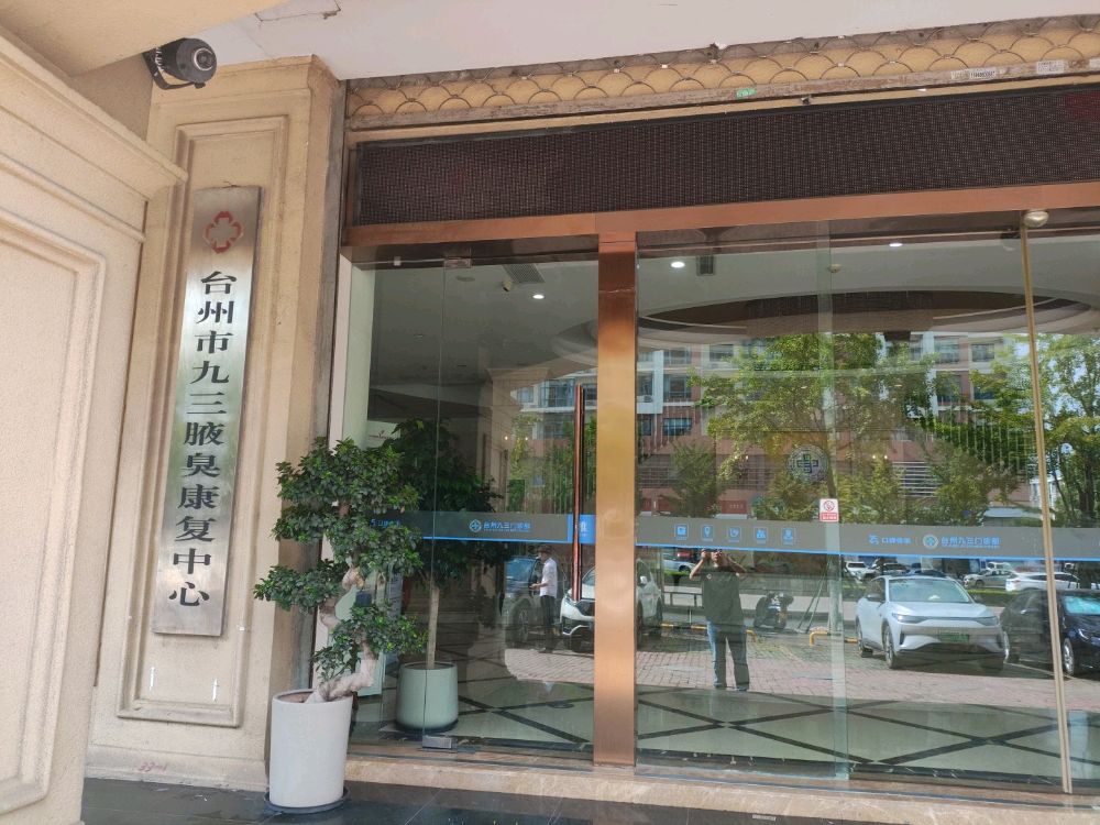 台州市九三腋臭康复中心