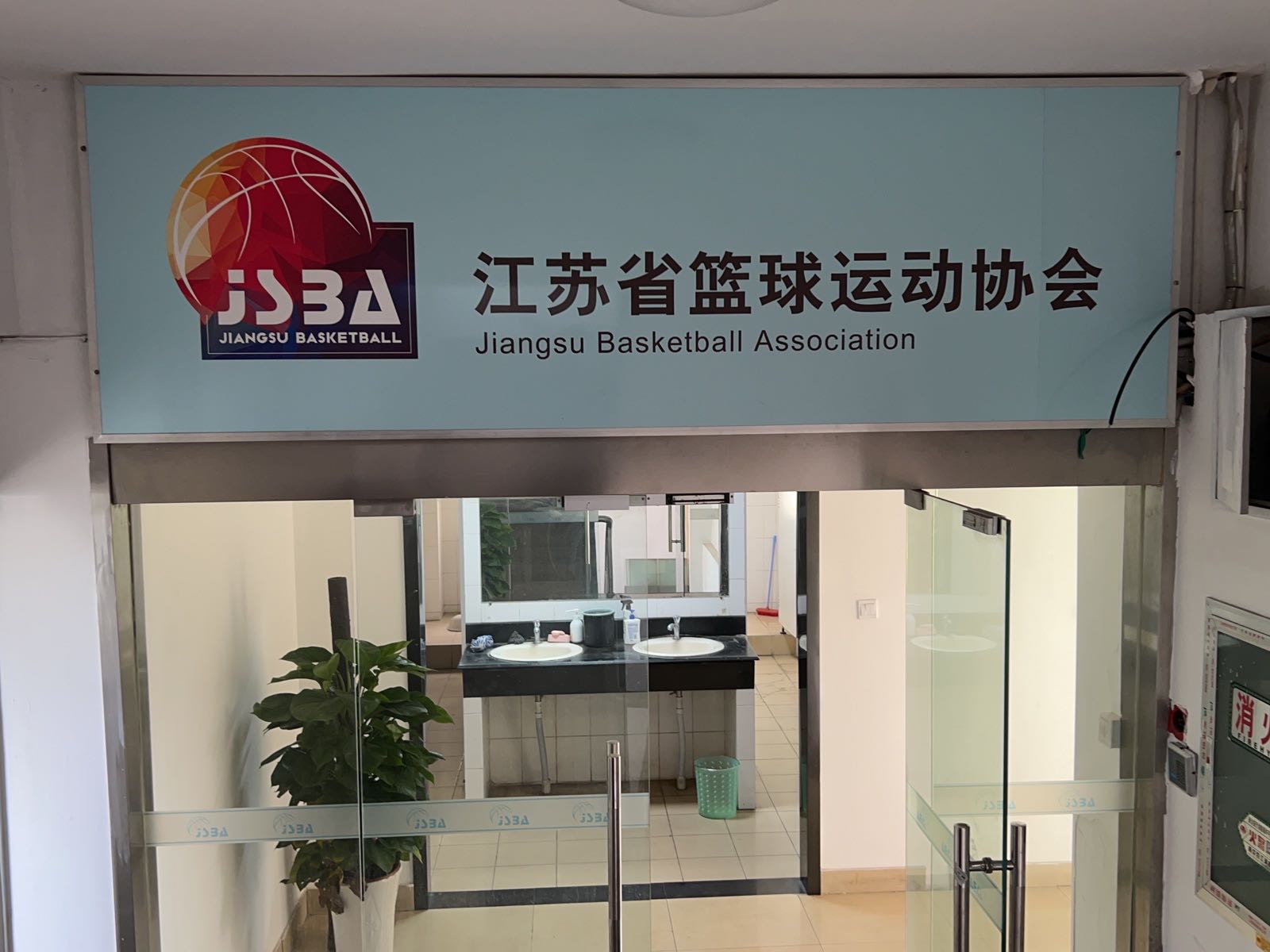 江苏省篮球运动协会