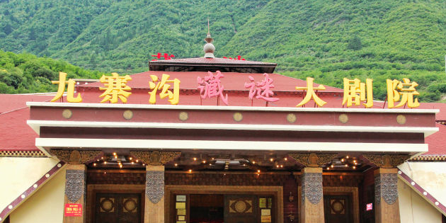 九寨沟藏谜大剧院