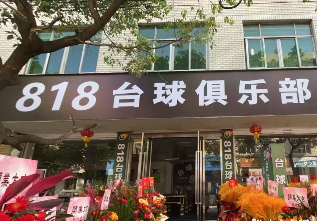818台球室
