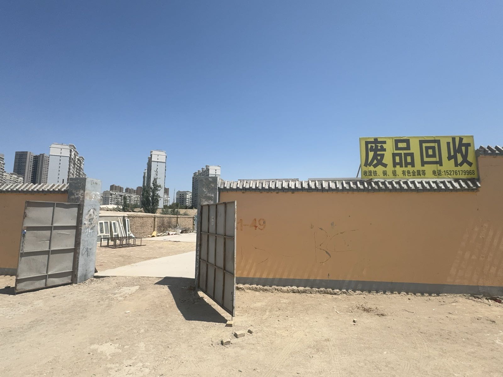 废品回收