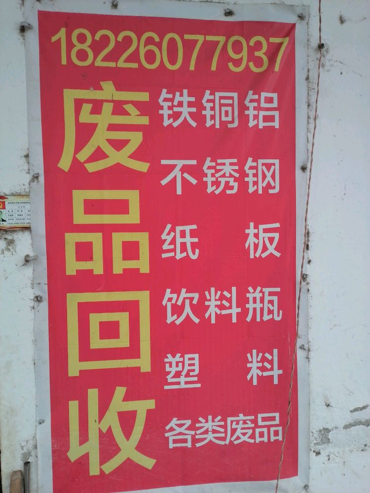 成远物资回收