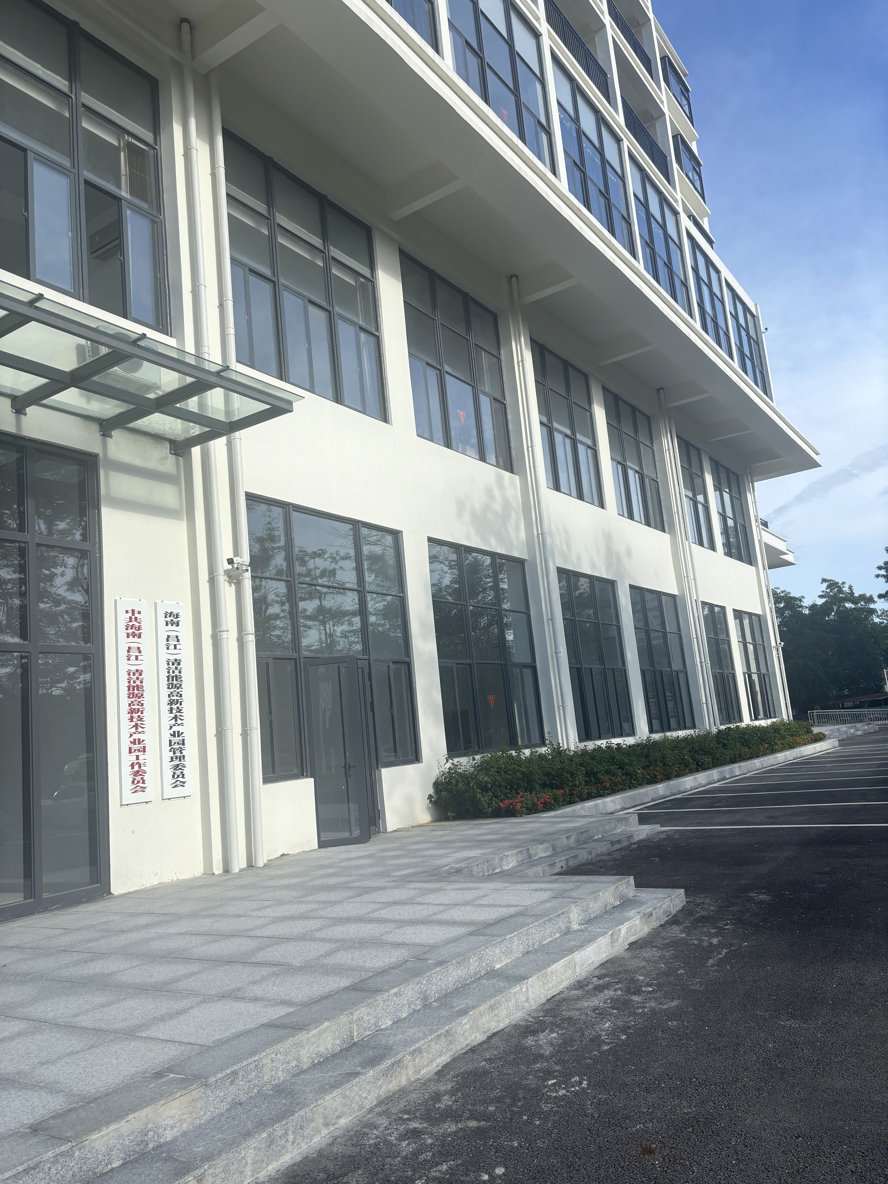 海南(昌江)清洁能源高新技术产业园管理委员会