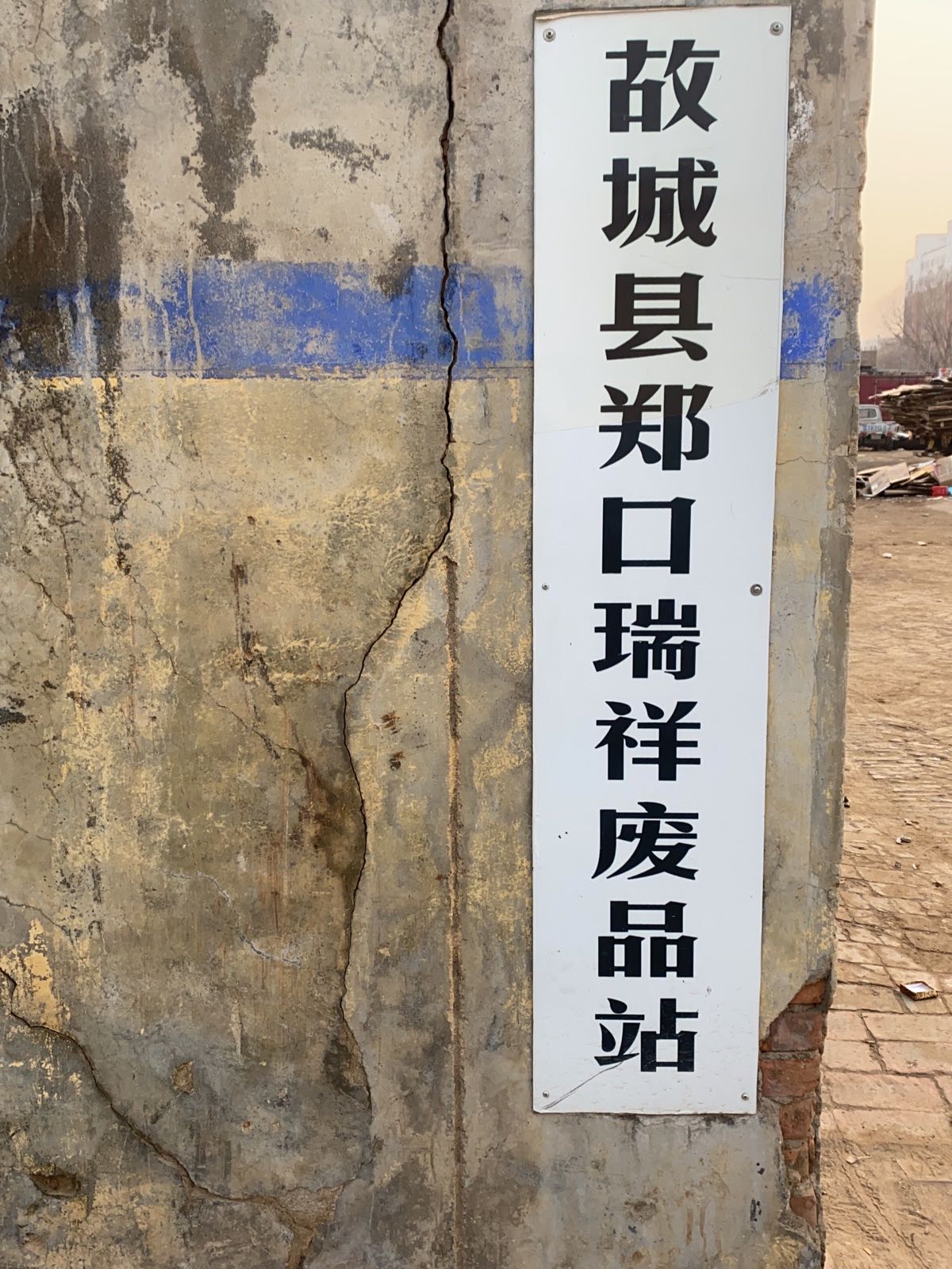 故城县郑口瑞祥废品站