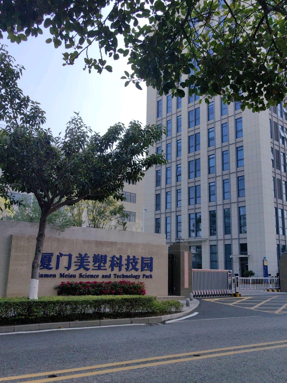 厦门美塑科技园