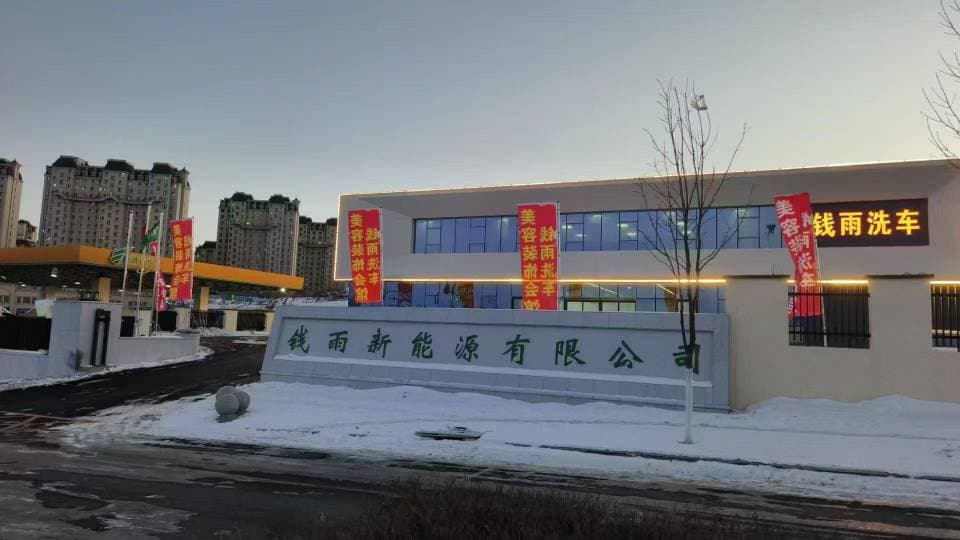 钱雨洗车美容装饰会馆