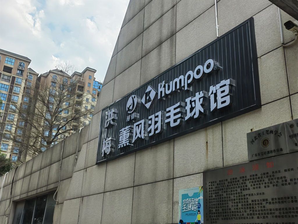 洪梅薰风羽毛球馆