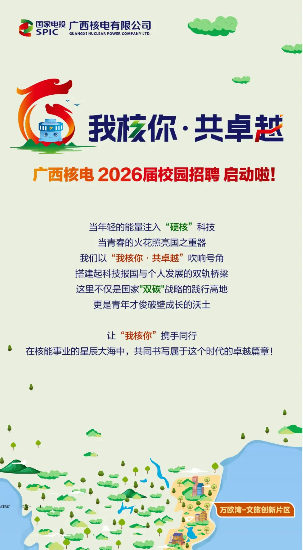 中电投广西核电有限公司