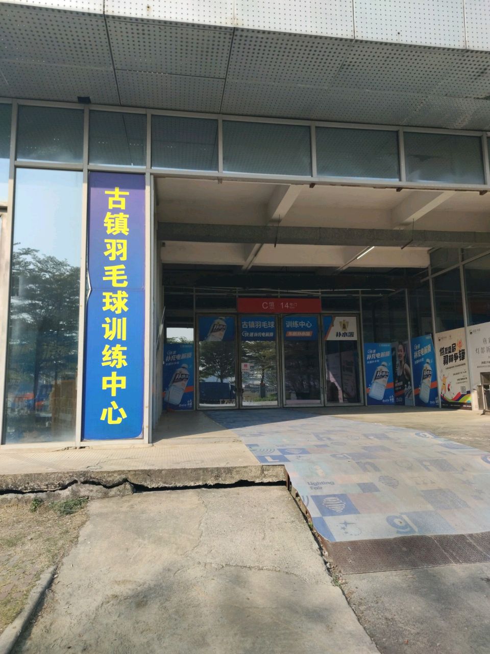 古镇羽毛球训练中心