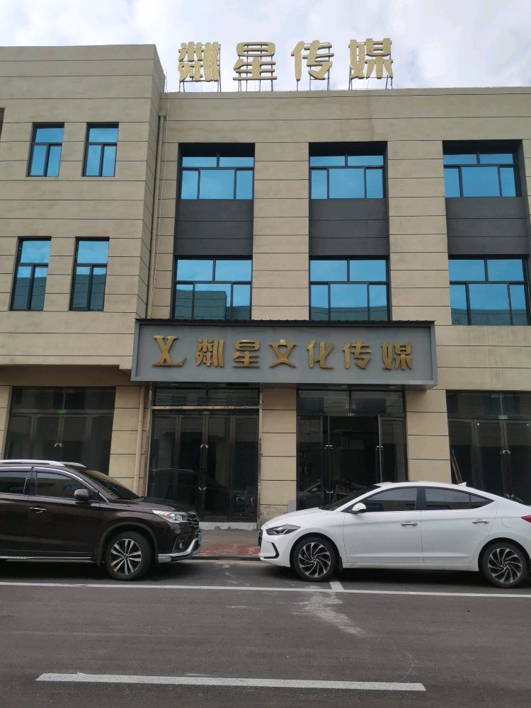 粼星文化传媒