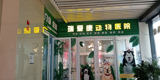 瑞爱康宠物医院