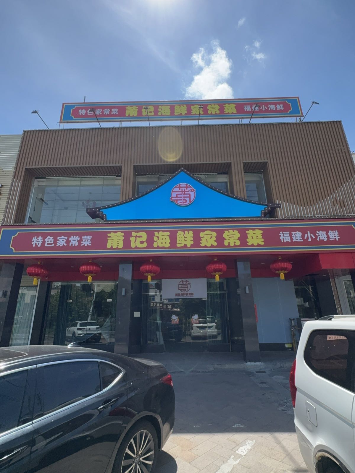 莆记海鲜家常菜