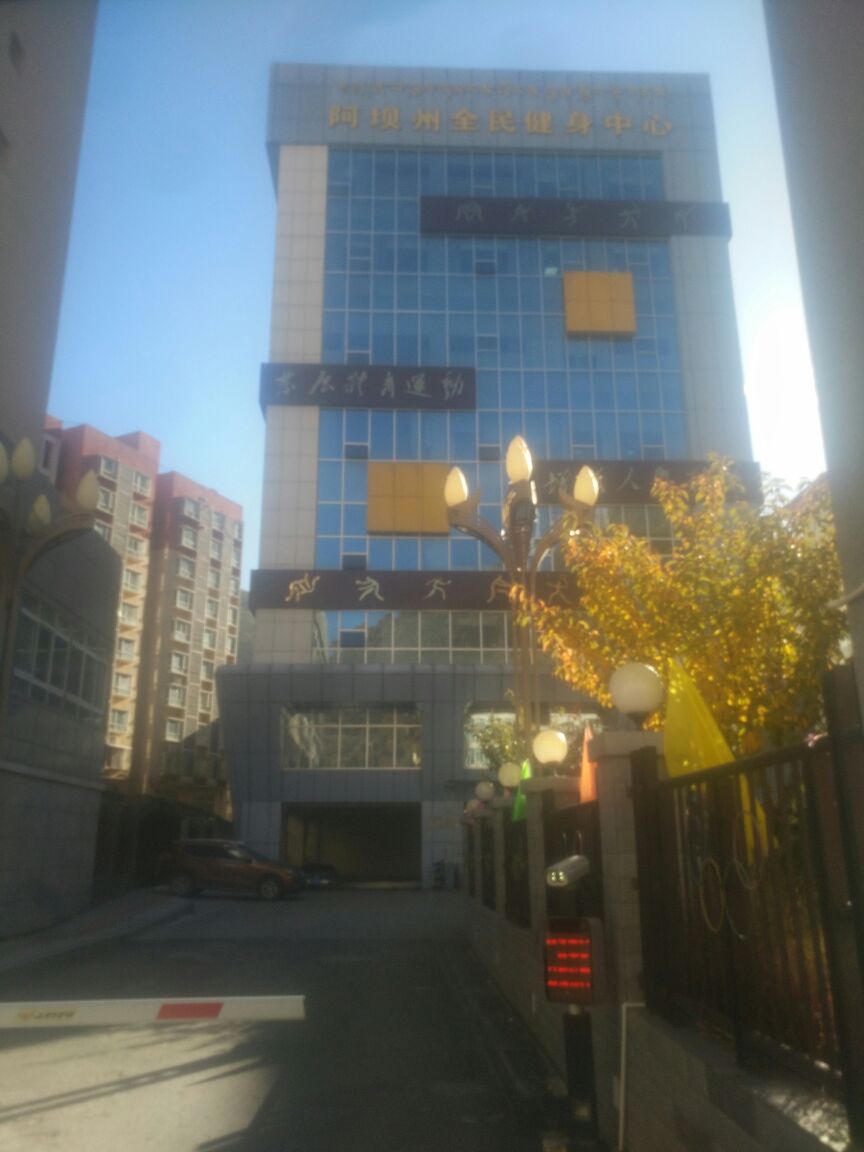 阿坝藏族羌族自治州文化和旅游局(达尔玛街)