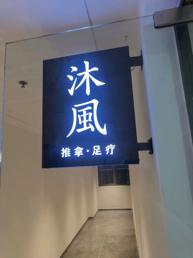 沐风推拿·足疗养生馆(万象城双子塔店)环境