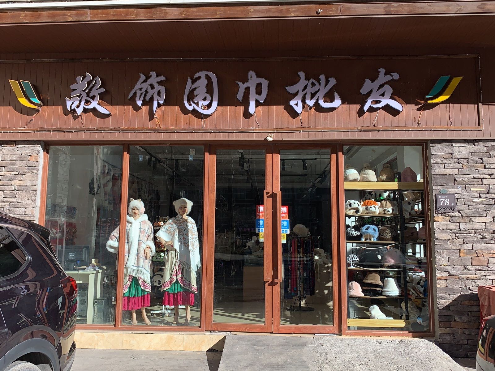 九寨沟县敬饰围巾批发部