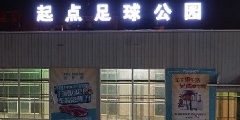 蓝天起点足球公园