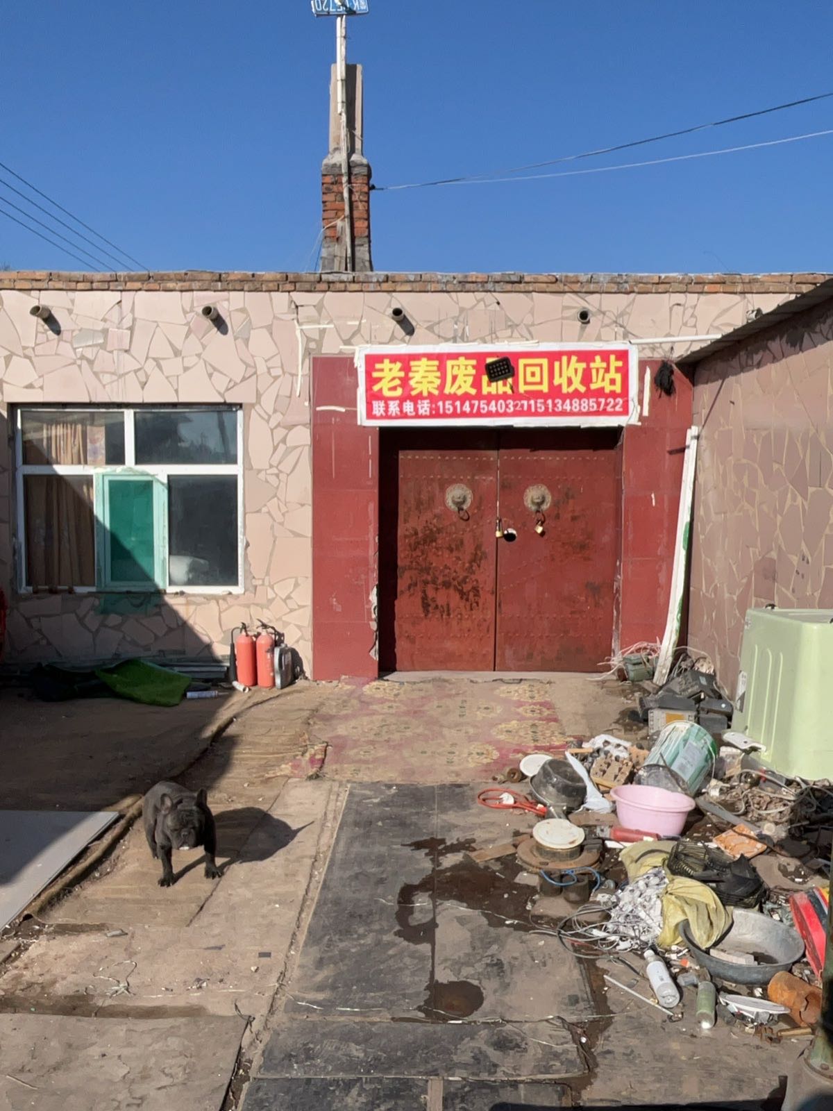 老秦废品回收站