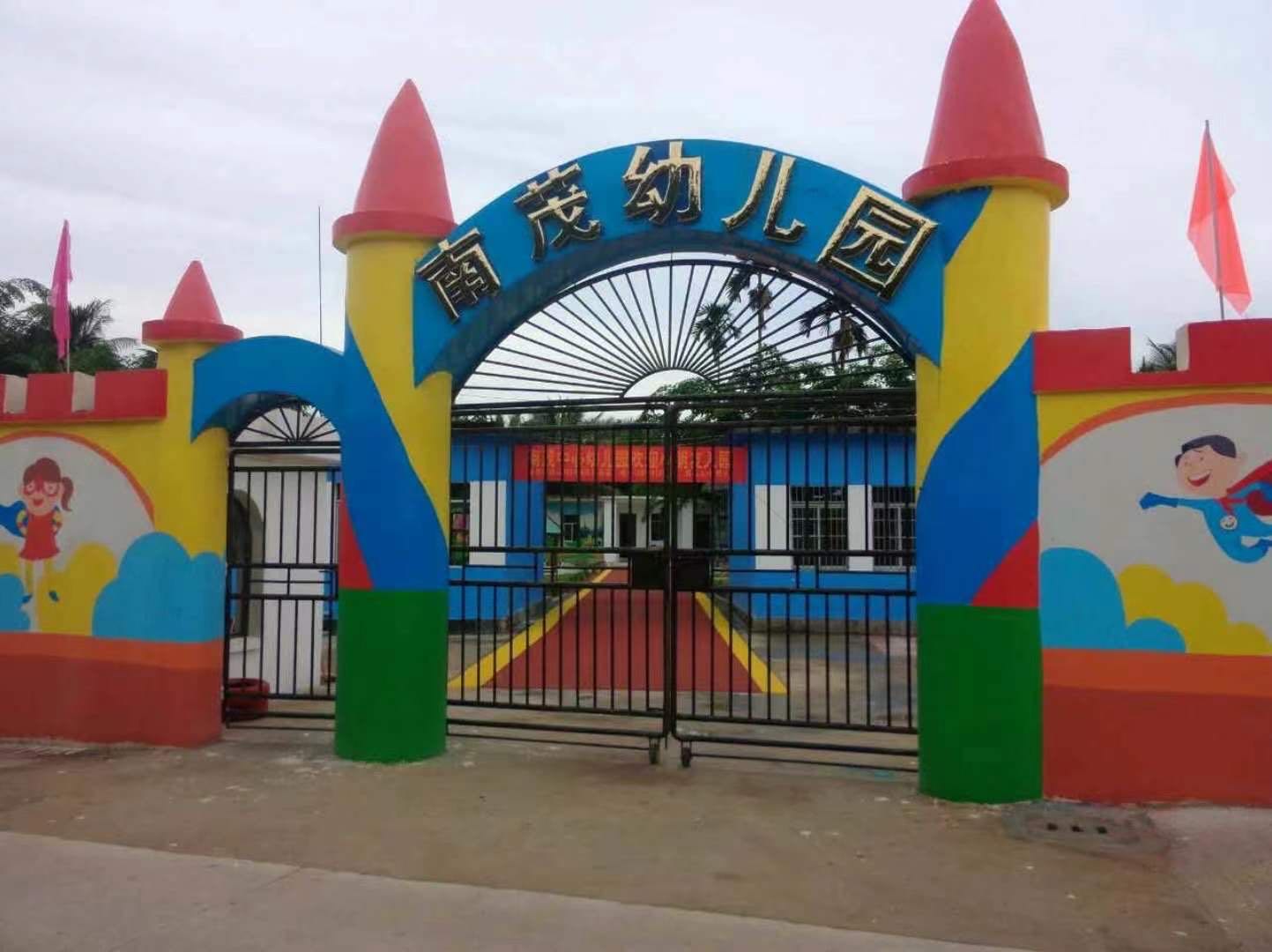 保亭黎族苗族自治县南茂幼儿园