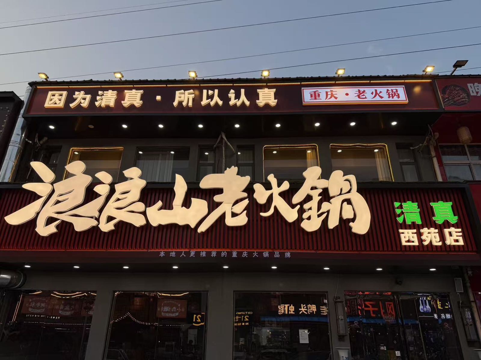 清真浪浪山老火锅(西苑店)