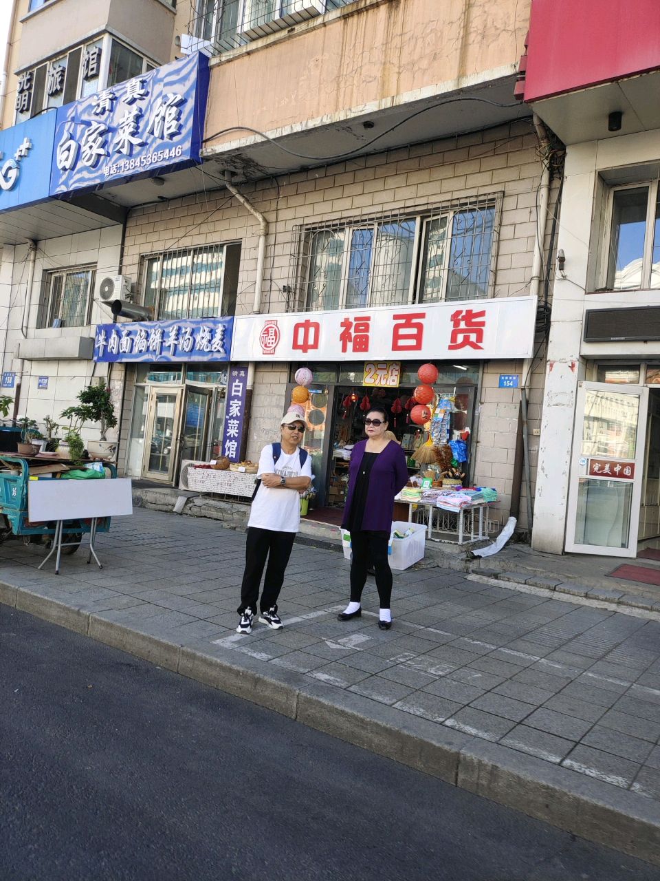 清真白家菜馆