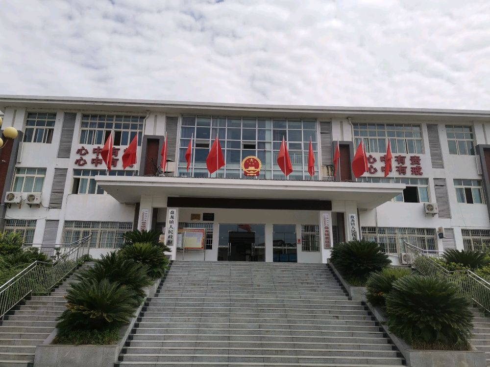 盘龙镇人民政府