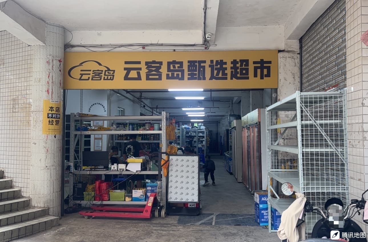 云客岛甄选超市(海丰店)