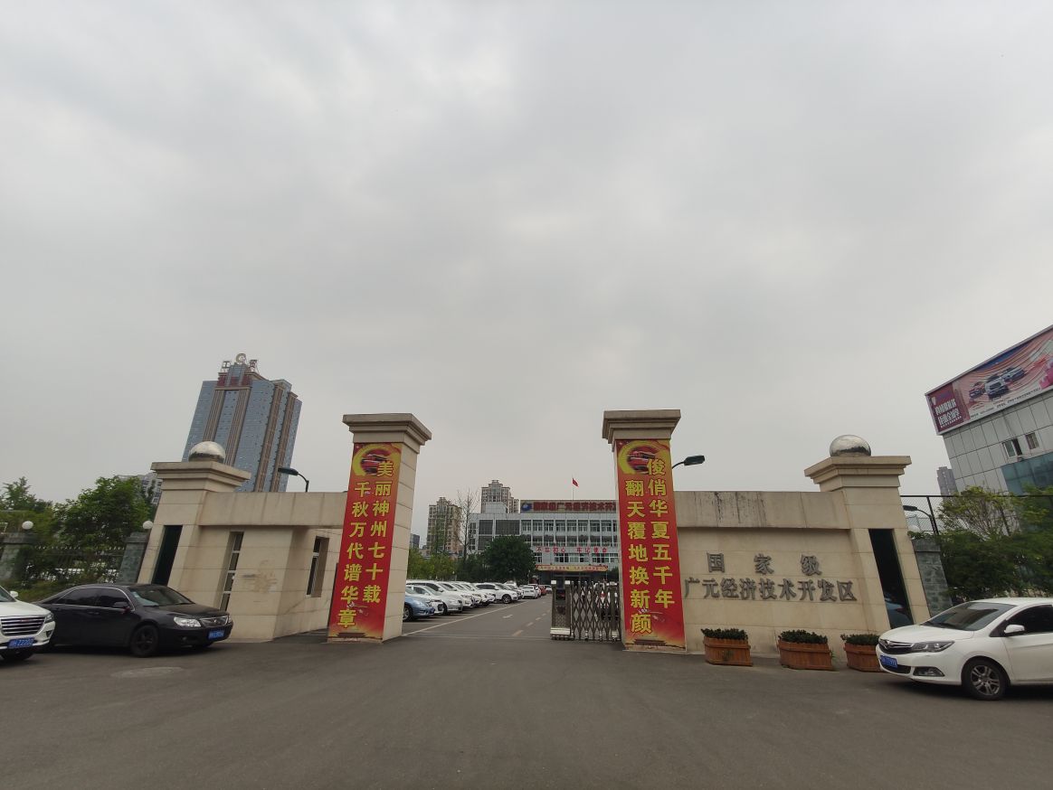 国家级广元经济技术开发区管理委员会